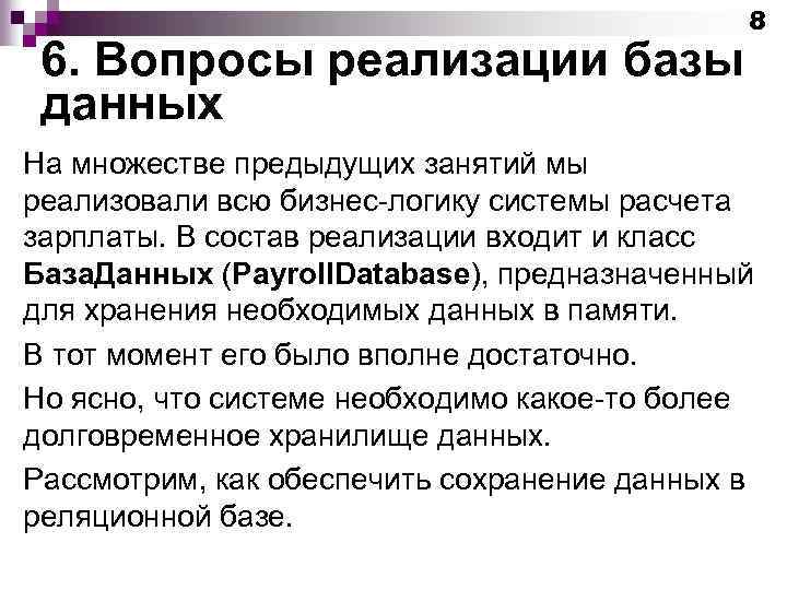 6. Вопросы реализации базы данных 8 На множестве предыдущих занятий мы реализовали всю бизнес-логику
