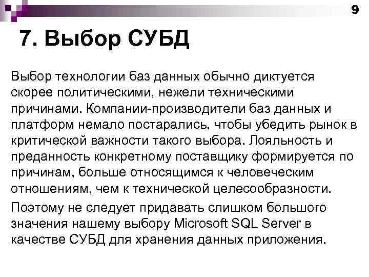 9 7. Выбор СУБД Выбор технологии баз данных обычно диктуется скорее политическими, нежели техническими
