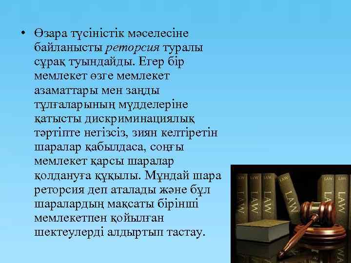  • Өзара түсіністік мәселесіне байланысты реторсия туралы сұрақ туындайды. Егер бір мемлекет өзге