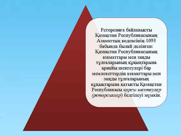 Реторсияға байланысты Қазақстан Республикасының Азаматтық кодексінің-1093 бабында былай делінген: Қазақстан Республикасының азаматтары мен заңды