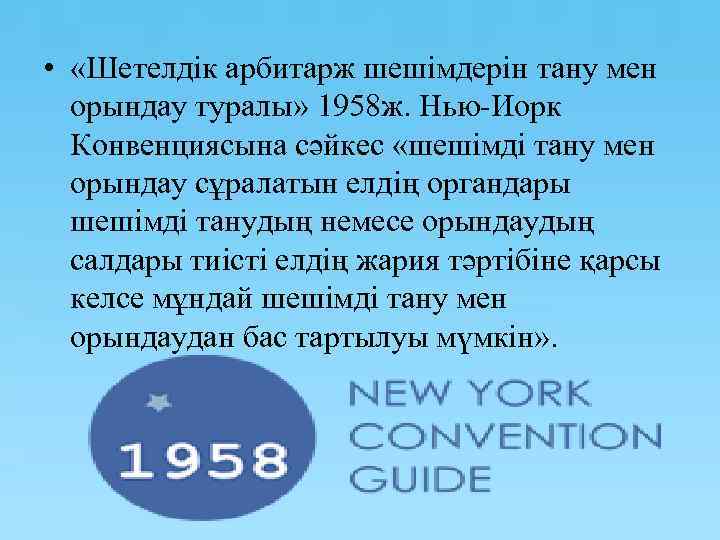  • «Шетелдік арбитарж шешімдерін тану мен орындау туралы» 1958 ж. Нью-Иорк Конвенциясына сәйкес
