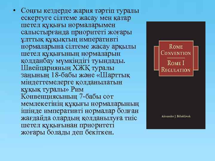  • Соңғы кездерде жария тәртіп туралы ескертуге сілтеме жасау мен қатар шетел құқығы