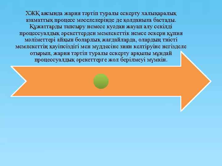 ХЖҚ аясында жария тәртіп туралы ескерту халықаралық азаматтық процесс мәселелерінде де қолданыла бастады. Құжаттарды