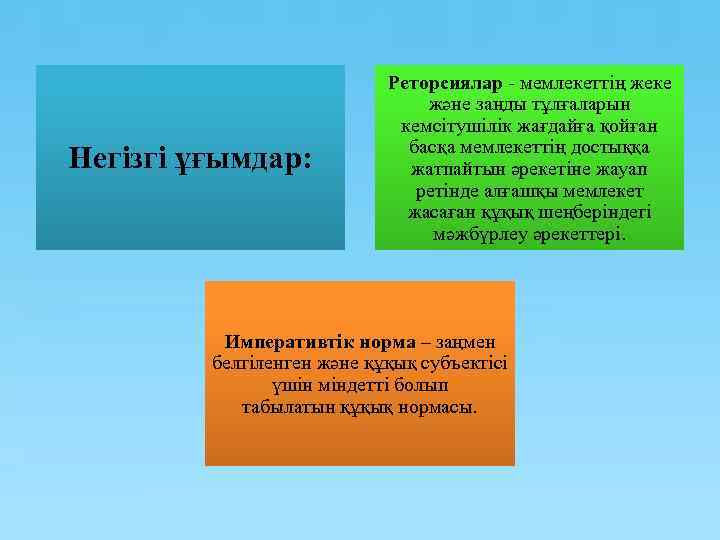 Негізгі ұғымдар: Реторсиялар - мемлекеттің жеке және заңды тұлғаларын кемсітушілік жағдайға қойған басқа мемлекеттің
