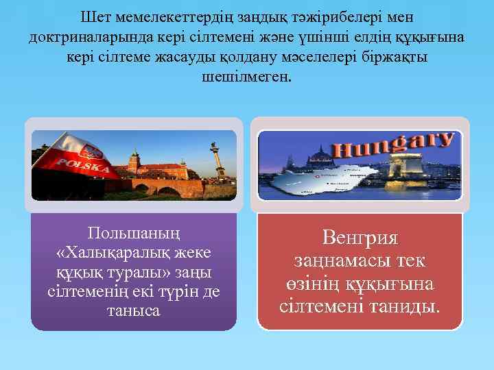 Шет мемелекеттердің заңдық тәжірибелері мен доктриналарында кері сілтемені және үшінші елдің құқығына кері сілтеме
