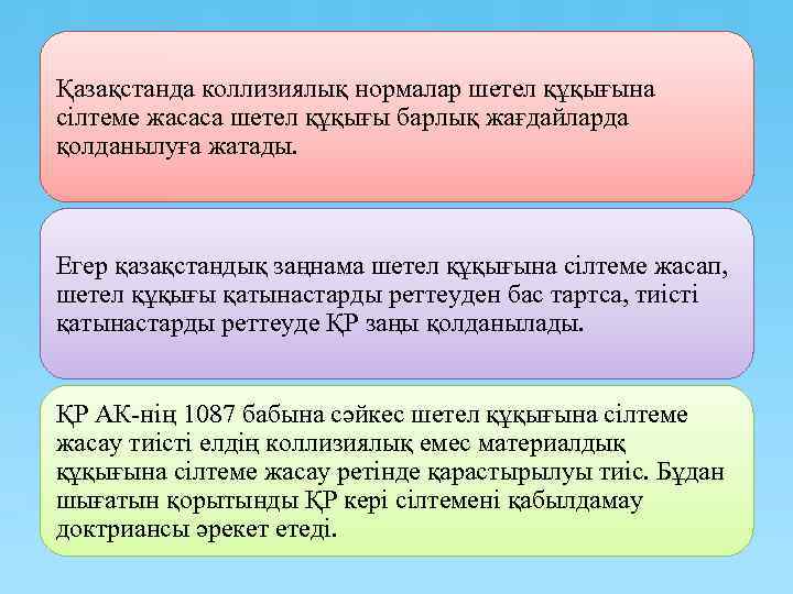 Қазақстанда коллизиялық нормалар шетел құқығына сілтеме жасаса шетел құқығы барлық жағдайларда қолданылуға жатады. Егер