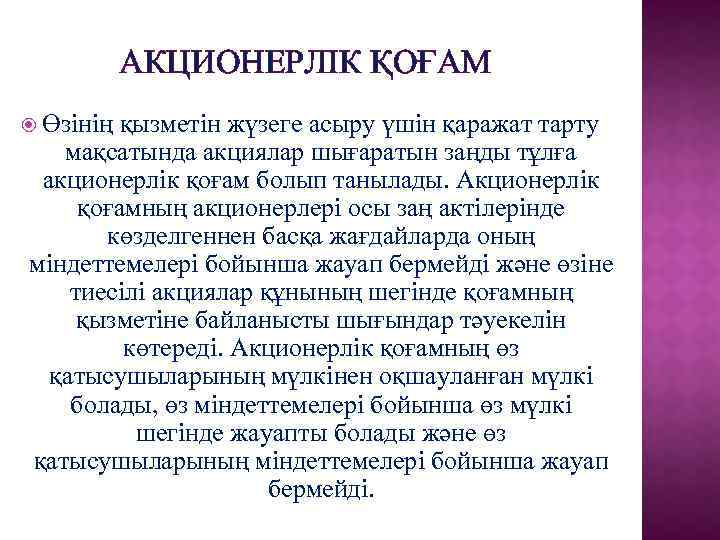 АКЦИОНЕРЛIК ҚОҒАМ Өзiнiң қызметiн жүзеге асыру үшiн қаражат тарту мақсатында акциялар шығаратын заңды тұлға