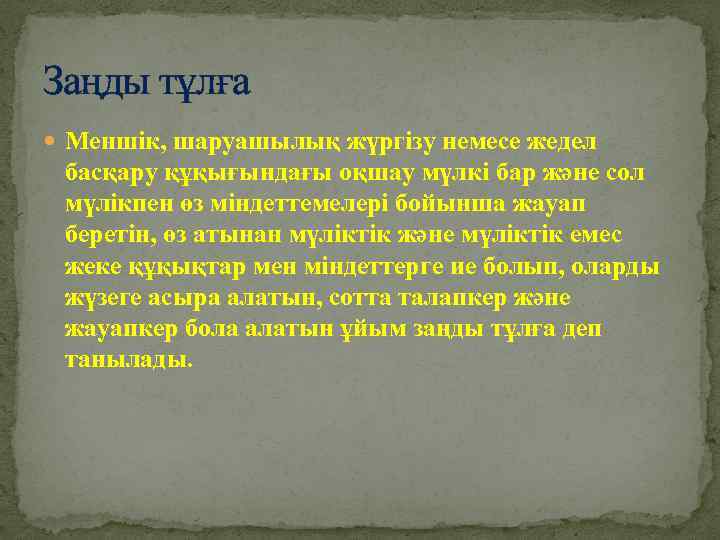 Заңды тұлға Меншік, шаруашылық жүргізу немесе жедел басқару құқығындағы оқшау мүлкі бар және сол