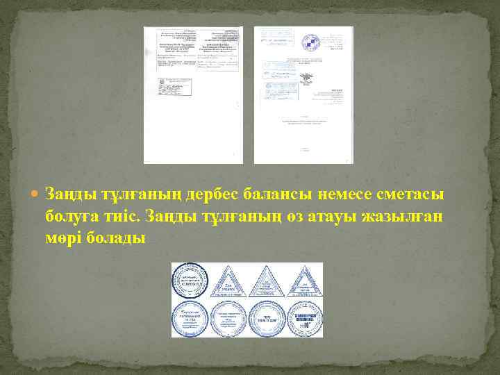 , Заңды тұлғаның дербес балансы немесе сметасы болуға тиіс. Заңды тұлғаның өз атауы жазылған