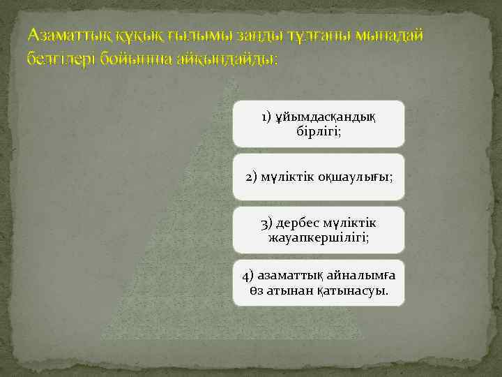 Азаматтық құқық ғылымы заңды тұлғаны мынадай белгілері бойынша айқындайды: 1) ұйымдасқандық бірлігі; 2) мүліктік