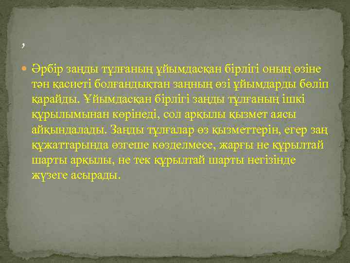 , Әрбір заңды тұлғаның ұйымдасқан бірлігі оның өзіне тән қасиеті болғандықтан заңның өзі ұйымдарды