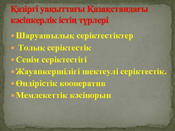 Қазіргі уақыттағы Қазақстандағы кәсіпкерлік істің түрлері Шаруашылық серіктестіктер Толық серіктестік Сенім серіктестігі Жауапкершілігі шектеулі