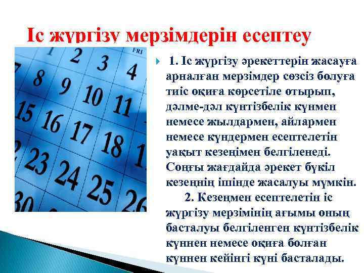 Іс жүргізу мерзімдерін есептеу 1. Іс жүргізу әрекеттерін жасауға арналған мерзімдер сөзсіз болуға
