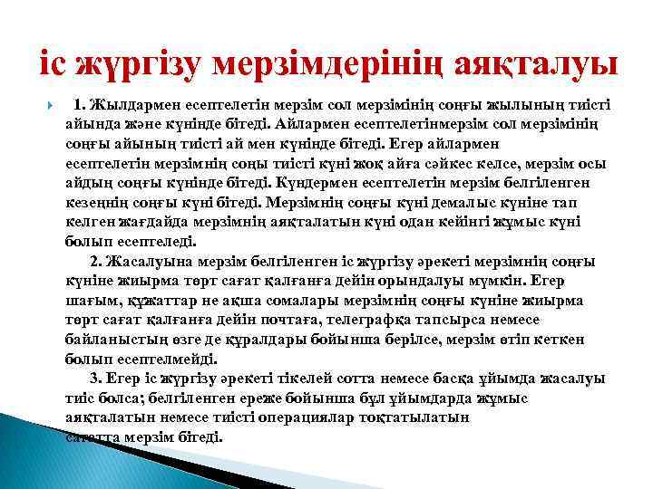 іс жүргізу мерзімдерінің аяқталуы 1. Жылдармен есептелетін мерзім сол мерзімінің соңғы жылының тиісті айында