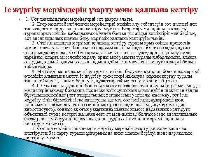  Іс жүргізу мерзімдерін ұзарту және қалпына келтіру 1. Сот тағайындаған мерзімдерді сот ұзарта