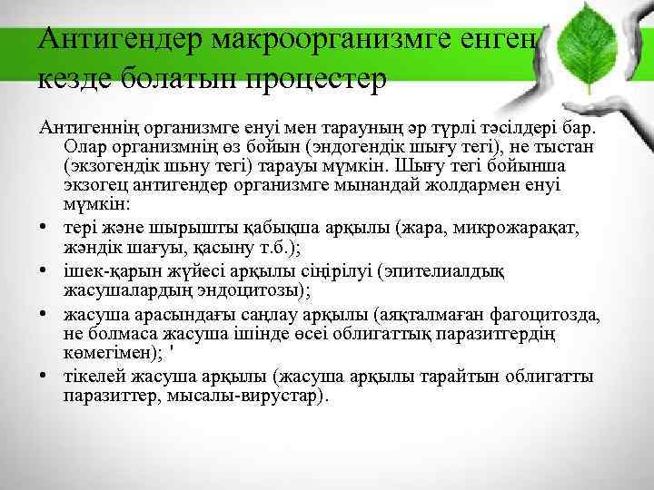 Антигендер макроорганизмге енген кезде болатын процестер Антигеннің организмге енуі мен тарауның әр түрлі тәсілдері