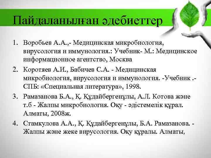 Пайдаланылған әдебиеттер 1. Воробьев А. А. , - Медицинская микробиология, вирусология и иммунология. :