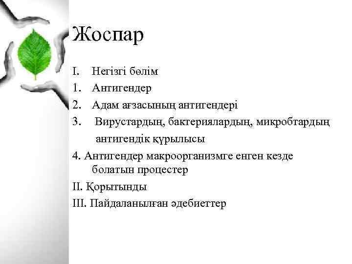 Жоспар I. Негізгі бөлім 1. Антигендер 2. Адам ағзасының антигендері 3. Вирустардың, бактериялардың, микробтардың