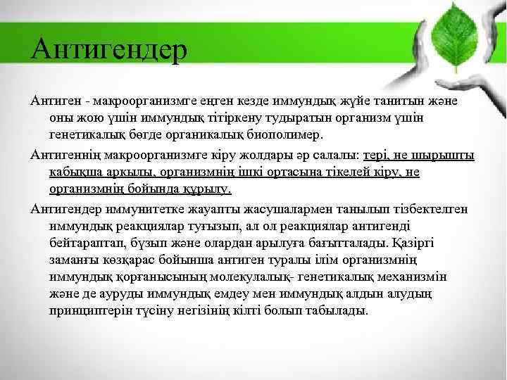 Антигендер Антиген - макроорганизмге еңген кезде иммундық жүйе танитын және оны жою үшін иммундық