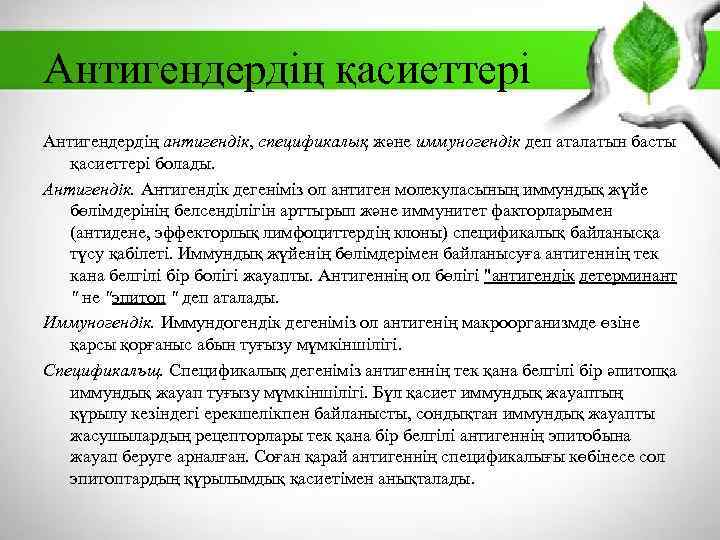 Антигендердің қасиеттері Антигендердің антигендік, спецификалық және иммуногендік деп аталатын басты қасиеттері болады. Антигендік дегеніміз