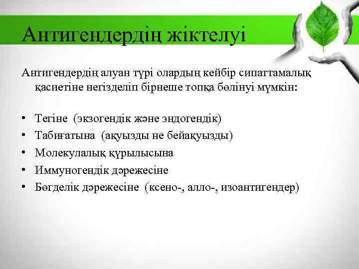 Антигендердің жіктелуі Антигендердің алуан түрі олардың кейбір сипаттамалық қасиетіне негізделіп бірнеше топқа бөлінуі мүмкін: