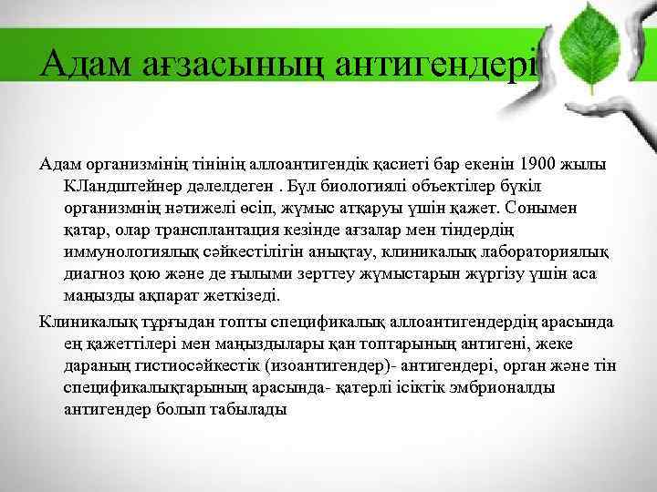 Адам ағзасының антигендері Адам организмінің тінінің аллоантигендік қасиеті бар екенін 1900 жылы КЛандштейнер дәлелдеген.