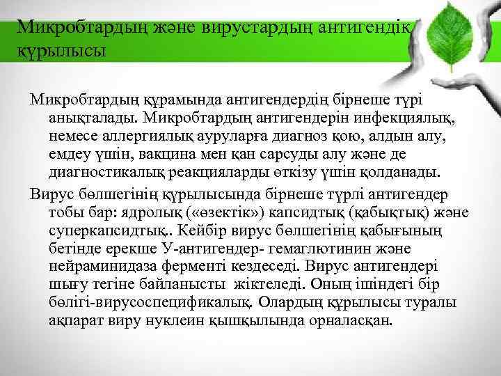 Микробтардың және вирустардың антигендік қүрылысы Микробтардың құрамында антигендердің бірнеше түрі анықталады. Микробтардың антигендерін инфекциялық,