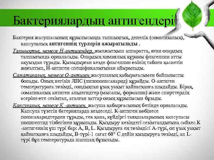 Бактериялардың антигендері Бактерия жасушасының құрылысында талшықтық, денелік (соматикалық), капсулалық антигеннің түрлерін ажыратылады. Талшықтьқ, немесе