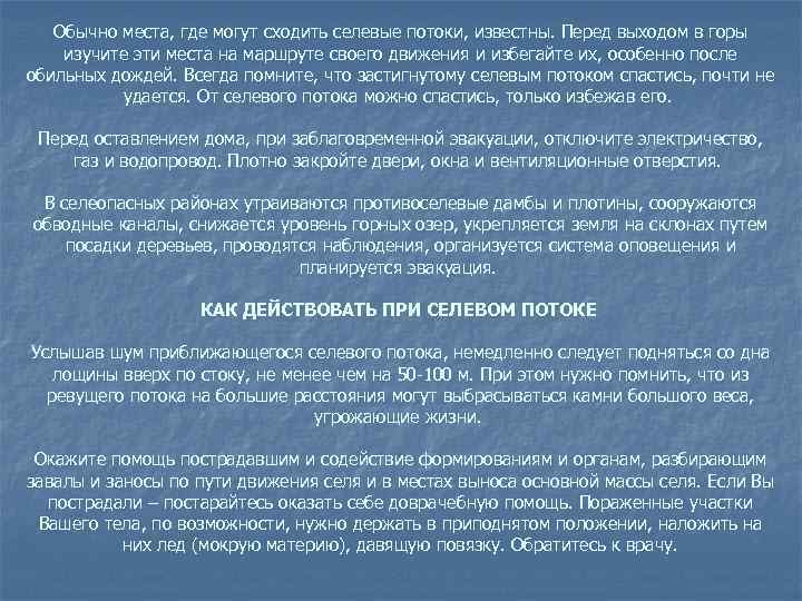 Обычно места, где могут сходить селевые потоки, известны. Перед выходом в горы изучите эти