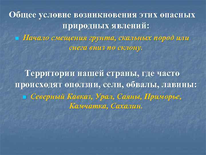 Общее условие возникновения этих опасных природных явлений: n Начало смещения грунта, скальных пород или