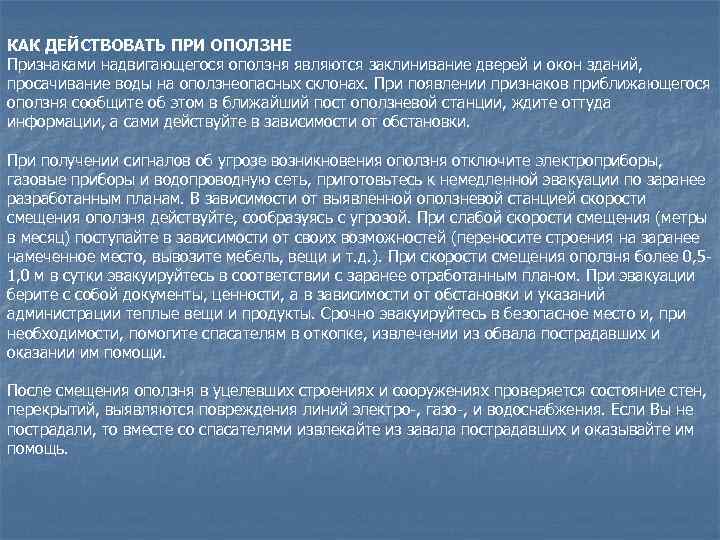 КАК ДЕЙСТВОВАТЬ ПРИ ОПОЛЗНЕ Признаками надвигающегося оползня являются заклинивание дверей и окон зданий, просачивание