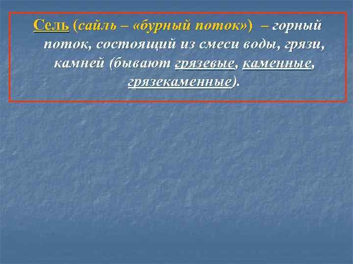 Сель (сайль – «бурный поток» ) – горный поток, состоящий из смеси воды, грязи,