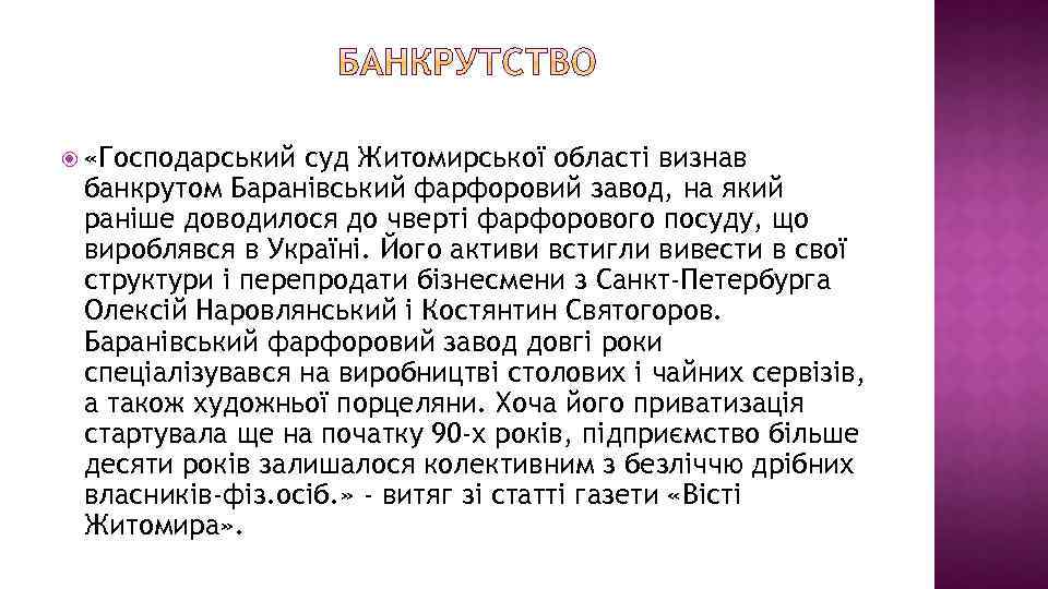  «Господарський суд Житомирської області визнав банкрутом Баранівський фарфоровий завод, на який раніше доводилося