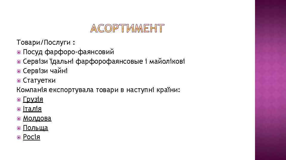 Товари/Послуги : Посуд фарфоро-фаянсовий Сервізи їдальні фарфорофаянсовые і майолікові Сервізи чайні Статуетки Компанія експортувала
