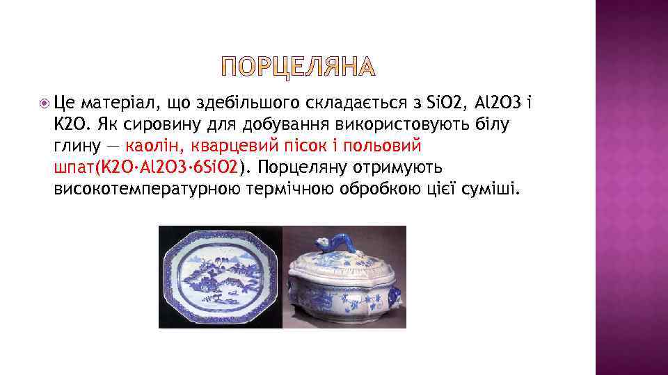  Це матеріал, що здебільшого складається з Si. O 2, Al 2 O 3