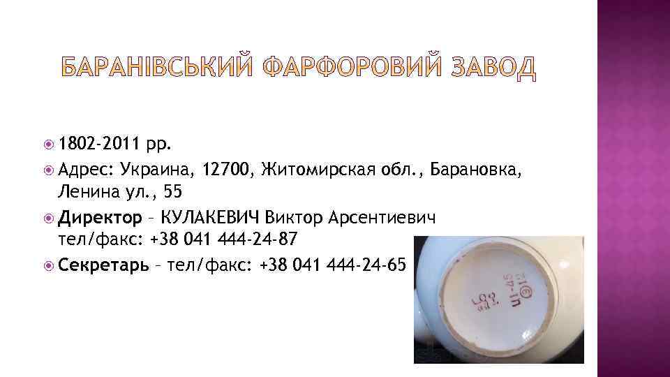  1802 -2011 рр. Адрес: Украина, 12700, Житомирская обл. , Барановка, Ленина ул. ,