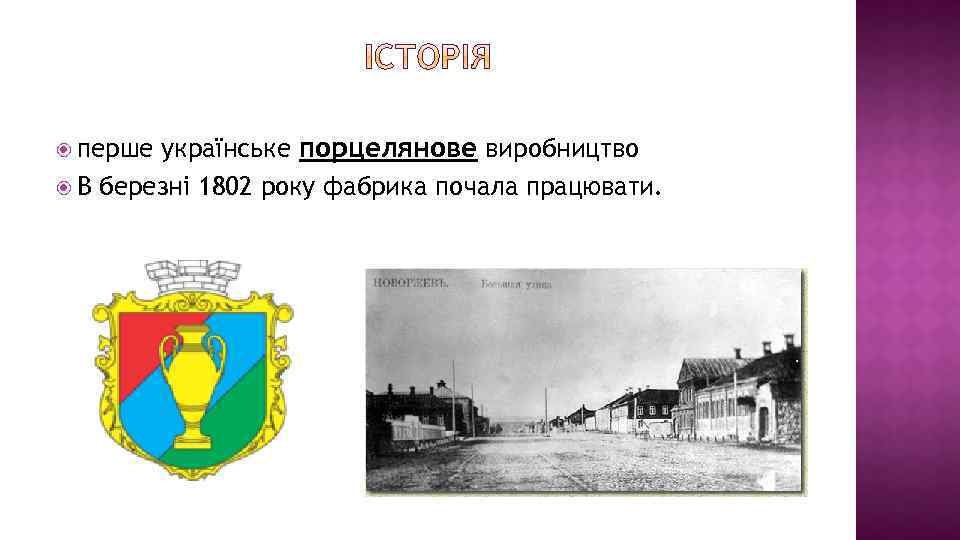 українське порцелянове виробництво В березні 1802 року фабрика почала працювати. перше 