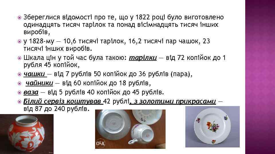 Збереглися відомості про те, що у 1822 році було виготовлено одинадцять тисяч тарілок та
