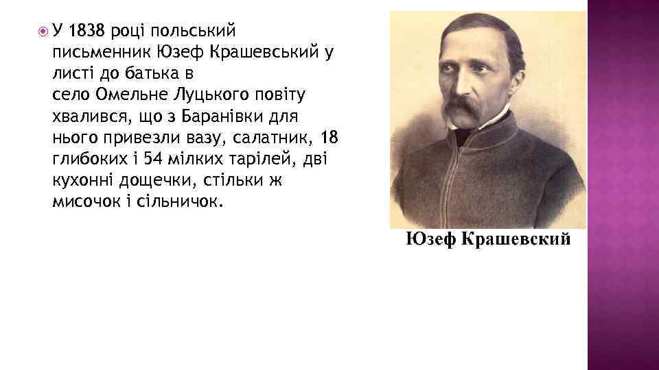  У 1838 році польський письменник Юзеф Крашевський у листі до батька в село