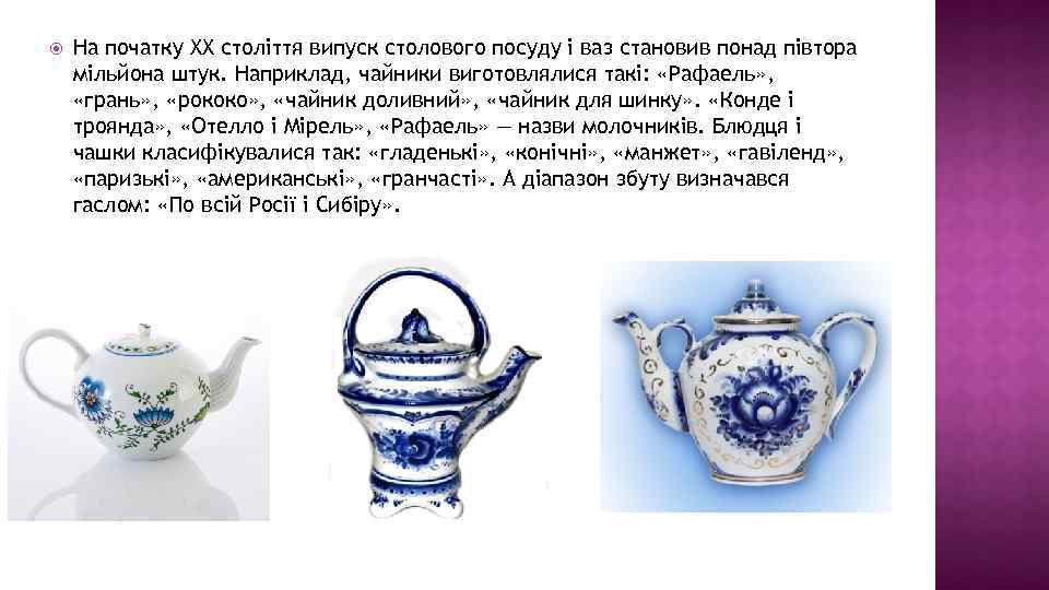  На початку ХХ століття випуск столового посуду і ваз становив понад півтора мільйона