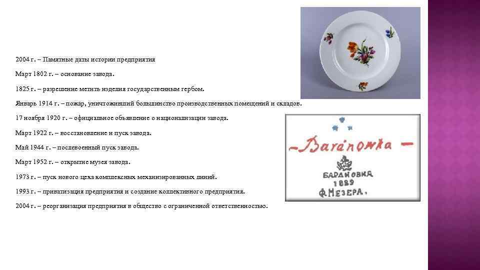 2004 г. – Памятные даты истории предприятия Март 1802 г. – основание завода. 1825