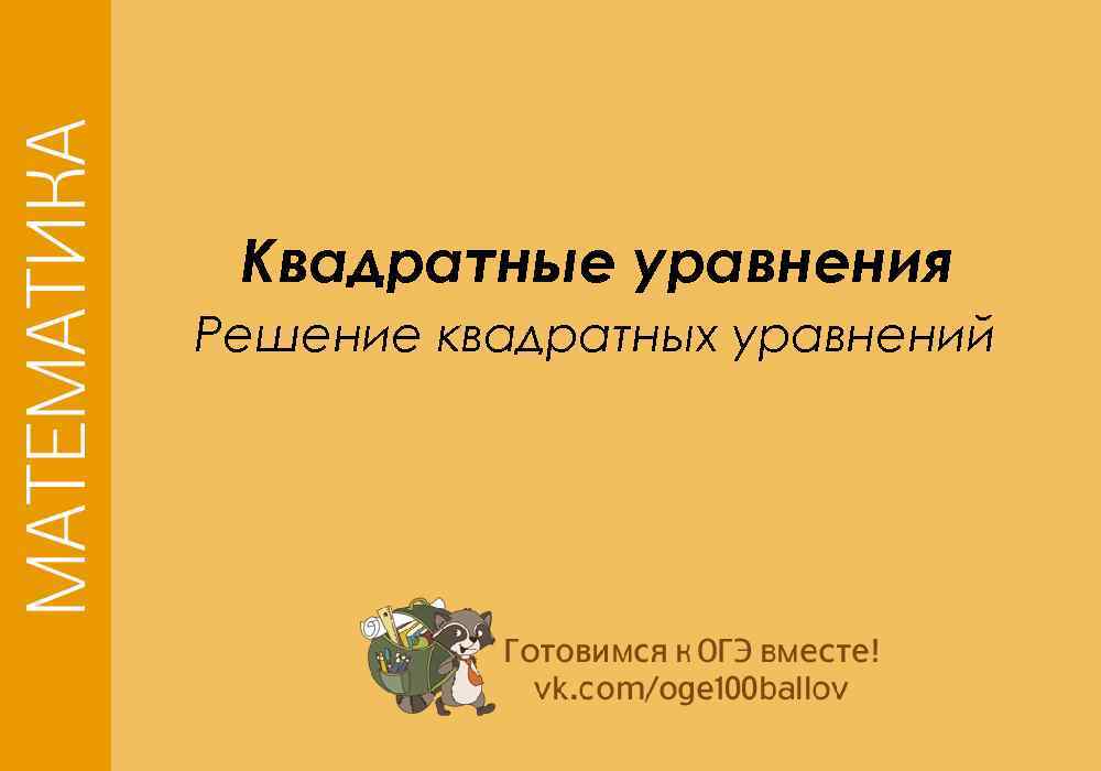 Квадратные уравнения Решение квадратных уравнений 