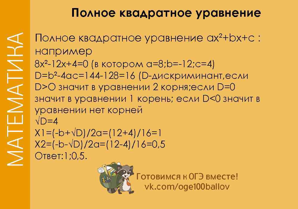 Полное квадратное уравнение ax²+bx+c : например 8 x²-12 x+4=0 (в котором a=8; b=-12; c=4)