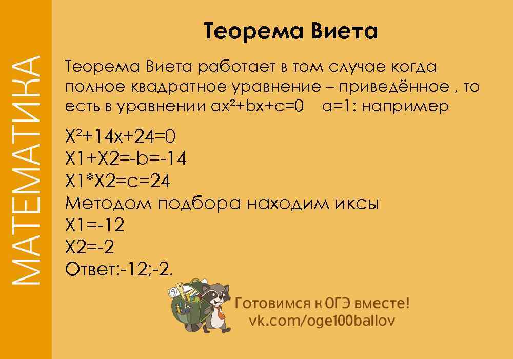 Теорема Виета работает в том случае когда полное квадратное уравнение – приведённое , то