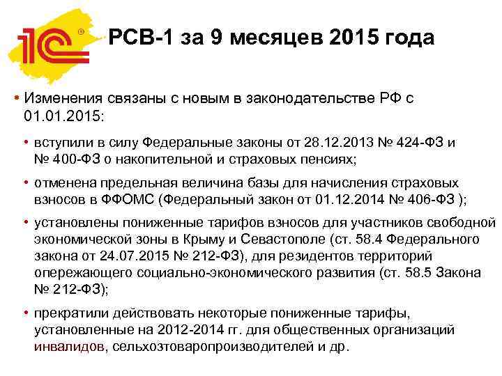 РСВ-1 за 9 месяцев 2015 года • Изменения связаны с новым в законодательстве РФ