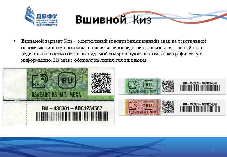 Вшивной Киз • Вшивной вариант Киз - контрольный (идентификационный) знак на текстильной основе машинным