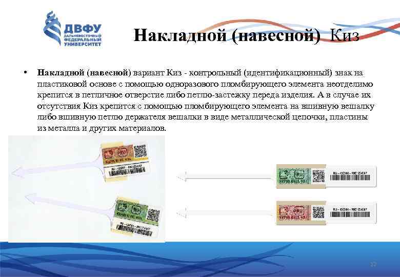 Накладной (навесной) Киз • Накладной (навесной) вариант Киз - контрольный (идентификационный) знак на пластиковой