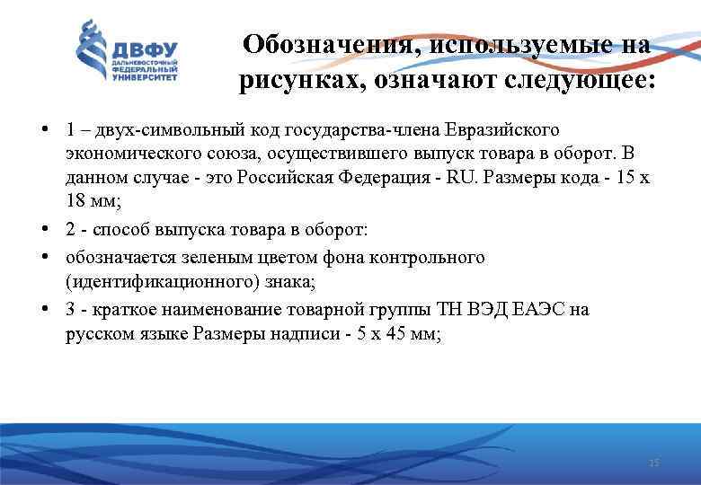 Обозначения, используемые на рисунках, означают следующее: • 1 – двух-символьный код государства-члена Евразийского экономического