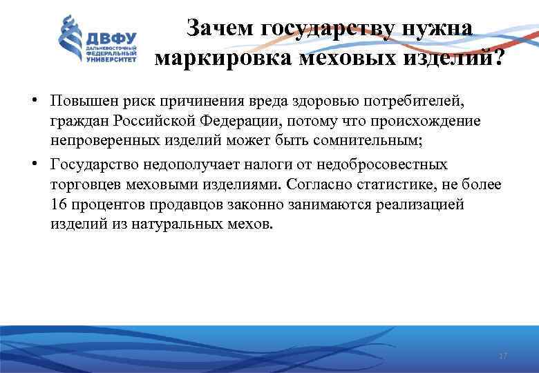 Зачем государству нужна маркировка меховых изделий? • Повышен риск причинения вреда здоровью потребителей, граждан