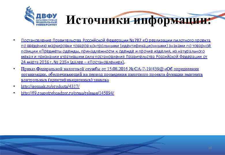 Источники информации: • • Постановление Правительства Российской Федерации № 787 «О реализации пилотного проекта